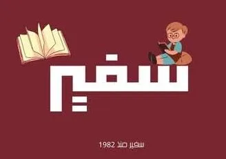 دار سفير للنشر