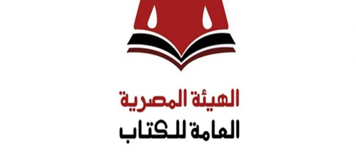 الهيئة المصرية العامة للكتاب